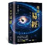 在飛比找遠傳friDay購物優惠-洞察天機．命理乾坤：超譯易經[88折] TAAZE讀冊生活