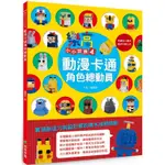 樂高小小世界4：動漫卡通角色總動員/戴樂高【城邦讀書花園】