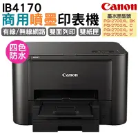 在飛比找PChome24h購物優惠-Canon MAXIFY iB4170 商用噴墨印表機