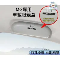 在飛比找蝦皮商城精選優惠-『小叮噹車品』MG名爵車載眼鏡盒內飾用品改裝專用 MG-HS