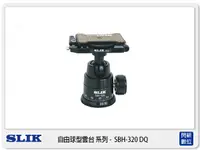 在飛比找樂天市場購物網優惠-SLIK SBH-320 DQ 自由球型 雲台 承重7kg 