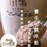 在飛比找蝦皮購物優惠-無糖黑糙米麩 真正純黑秈糙米製成👍🏼並2024最新採收米用❗