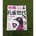 【阿魚書店】動腦雜誌 NO.509-孔雀世代，新炫耀經濟