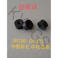 在飛比找蝦皮購物優惠-【中柱橡皮】JR100 JR 100 GP125 GP 12