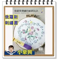 在飛比找蝦皮購物優惠-【小豪興】俄羅斯刺繡的嶄新玩法(書 )