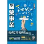 三民輔考-讀好書 2023 機械原理/機械概論題庫(共收錄1756題)(四版) 9786267194645 <讀好書>