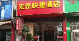 宏泰快捷酒店