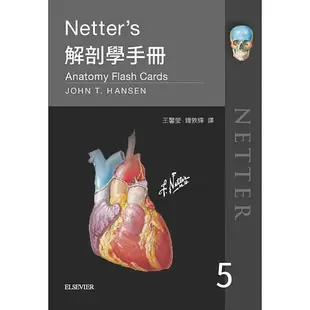 [愛思唯爾~書本熊] Netter’s解剖學手冊(第五版)／John T. Hansen 9789869684590<書本熊書屋>