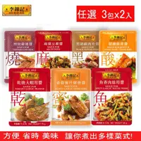 在飛比找momo購物網優惠-【李錦記】方便醬料料理包 3包x2入(甜酸排骨/麻婆豆腐/照