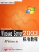 Windows Server 2003標準教程（簡體書）