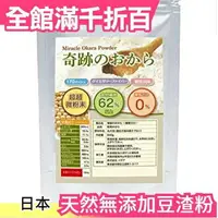 在飛比找樂天市場購物網優惠-日本製 天然無添加豆渣粉 500g 超細纖維可飲用 低GI 