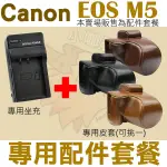 【配件套餐】 CANON EOS M5 配件套餐 皮套 副廠坐充 充電器 相機包 LP-E17 LPE17 兩件式皮套 復古皮套