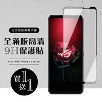 在飛比找momo購物網優惠-ASUS ROG Phone 5 ZS673KS 保護貼 保