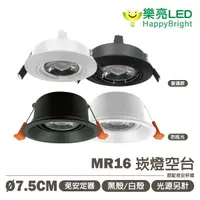 在飛比找樂天市場購物網優惠-〖樂亮〗★含稅 LED MR16崁燈空台 白殼/黑殼 崁孔7