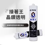 【FINESIL】接著王晶鑽透明矽利康(高透明 矽利康 中性 MS變性矽康 改質矽利康)