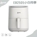 氣炸鍋 蒸煮鍋 美食鍋【ARLINK】飛樂小白同學氣炸鍋 EB2505  家庭必備 居家防疫