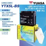 全新 YUASA 湯淺 YTX5L-BS 5號 機車電池電瓶 (同GTX5L-BS) 三陽 光陽 山葉 電瓶 電池
