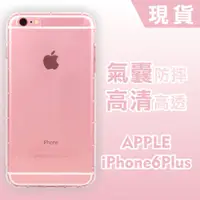 在飛比找蝦皮購物優惠-[台灣現貨] iPhone 6 Plus 空壓殼 iPhon