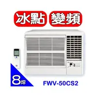 在飛比找PChome商店街優惠-《可議價》BD冰點【FWV-50CS2-R】右吹窗型冷氣