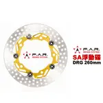 F.A.R SA系列 浮動碟盤 DRG 260MM 金色內盤 黑色浮動釦 內盤浮動扣多色可選 FAR