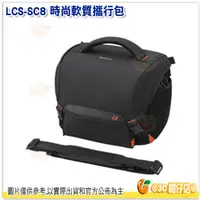 在飛比找蝦皮購物優惠-SONY LCS-SC8 時尚軟質攜行包 原廠相機包 側背攝