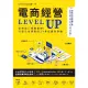 【MyBook】電商經營LEVEL UP：從商城賣場畢業吧！打造千萬銷售的24堂品牌致勝課(電子書)