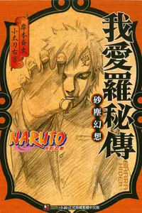 在飛比找誠品線上優惠-NARUTO火影忍者: 我愛羅秘傳 砂塵幻想 (全)