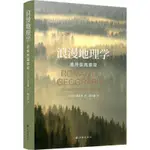 🏆學振書局🏆浪漫地理學(追尋崇高景觀)(精) 人文地理學之父段義孚經典著作