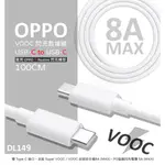 【嚴選外框】 原廠品質 OPPO用 VOOC 閃充線 DL149 8A TYPE-C USB-C PD 充電線 傳輸線