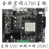 在飛比找蝦皮購物優惠-全新A780電腦 AM3主板 支持雙核四核 938針CPU 