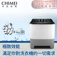 在飛比找泰浦樂專業淨水器網站優惠-【CHIMEI 奇美】12公斤雙槽洗衣機(含安裝)WS-P1