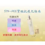 ✨SYN-AKE緊緻抗痕化妝水 💖修復抗皺 高效保濕