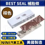 現貨【NINI汽車工具】BEST SEAL 補胎條(棕色) | 超黏 美國 輪胎 補胎 補條 補胎膠條 補胎條 高速胎