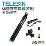 TELESIN M款自拍桿套組 防水 鋁合金 腳架 自拍桿 GOPRO OSMO 小蟻 山狗 SJCAM 適用 公司貨