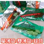 【原封包】安迪士巧克力(35片裝)...記憶中的好滋味...綜合口味、雙薄荷、單薄荷