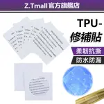 TPU修補貼 防水補漏 抗撕拉 【ZT露營】帳篷修補 泳圈 水桶 居家好物 修復貼 TPU修補貼片 小刀劃痕修補 漏水