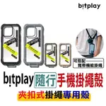 【當天出貨 超商免運】BITPLAY 隨行殼 掛繩手機殼 手機殼 防摔殼 軍規 IPHONE 13 14 PRO MAX