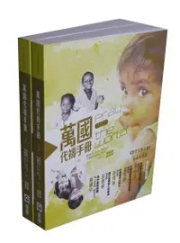 在飛比找誠品線上優惠-萬國代禱手冊: 普世宣教手冊最新精簡版