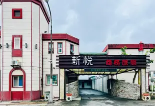 新悅汽車旅館