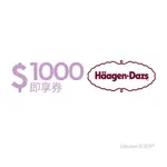 【HäAGEN-DAZS】1000元好禮即享券(餘額型)