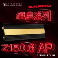 在飛比找蝦皮購物優惠-ZAPCO AB類六聲道擴大機【Z150.6 AP】美國原裝