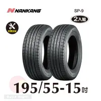 在飛比找PChome24h購物優惠-南港輪胎NANKANG ROLLNEX SP-9 195-5