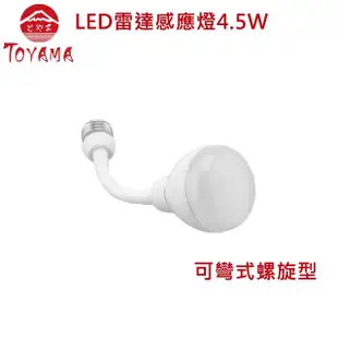 【TOYAMA特亞馬】LED雷達感應燈泡4.5W(燈泡色.黃光.可彎式E27螺旋型)
