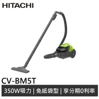 在飛比找蝦皮商城優惠-HITACHI 日立 350W免紙袋型吸塵器 CV-BM5T