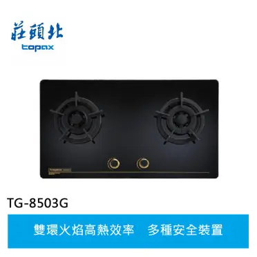 莊頭北 雙口強化玻璃檯面爐 TG-8503G