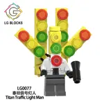 【台中老頑童玩具屋】LG0077 袋裝積木人偶 馬桶人系列 泰坦信號燈人