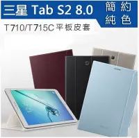 在飛比找Yahoo!奇摩拍賣優惠-現貨熱銷-現貨  三星  Tab  S2  8.0  純色智