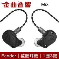 在飛比找樂天市場購物網優惠-Fender MIX 1圈3鐵 圈鐵混合 入耳式 監聽耳機｜