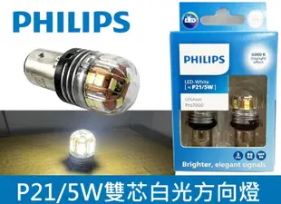 台灣代理公司貨 PHILIPS 飛利浦 LED VISION晶亮 雙芯方向燈 白色 1157 S25 P21 雙蕊小燈