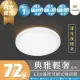 【E-CROWN】4-6坪 72W 典雅輕奢 LED吸頂燈 遙控調光調色 背光夜燈款(附遙控器、可調光調色、72W、背光夜燈)